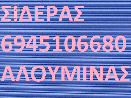 ΣΙΔΕΡΑΣ ΒΟΥΛΑ 6941.452.200 ΚΑΓΚΕΛΑ ΒΟΥΛΑ ΑΣΦΑΛΕΙΑΣ ΚΑΓΚΕΛΑ ΠΑΡΑΘΥΡΩΝ ΣΙΔΕΡΑΣ ΒΟΥΛΑ ΠΤΥΣΣΟΜ...