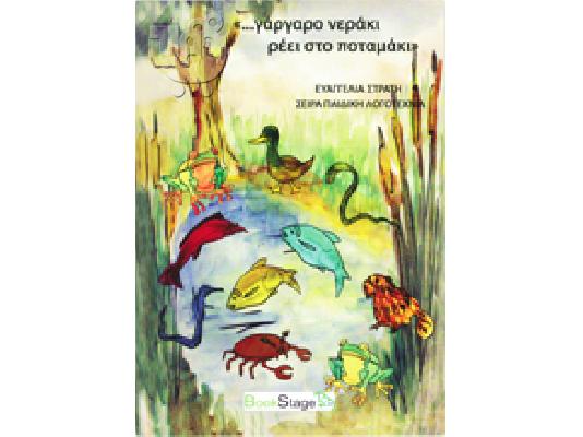 PoulaTo: ....Γάργαρο νεράκι Ρέει στο ποταμάκι...!