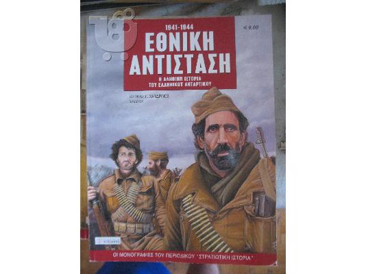 PoulaTo: ΕΘΝΙΚΗ ΑΝΤΙΣΤΑΣΗ-ΠΕΡΙΣΚΟΠΟΙΟ