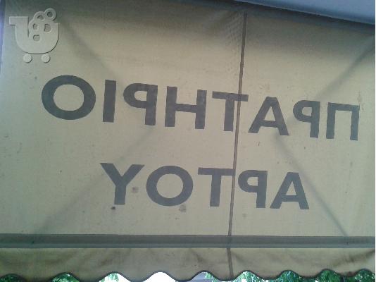 Τεντα 3 χρονων σε αριστη κατασταση 3 μετρα πλατος
