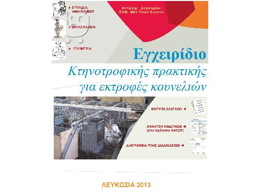 PoulaTo: Εγχειρίδιο Κτηνοτροφικής πρακτικής για εκτροφές κουνελιών