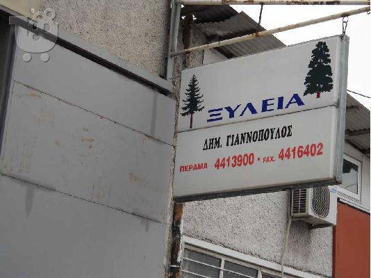 Πωλείται επιχείρηση ξυλουργείου λόγω συνταξιοδότησης ή μεμονωμένα τα μηχανήματα του ...