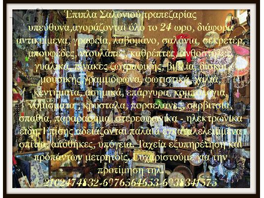 ΑΝΤΙΚΕΣ ΠΑΛΑΙΑ ΕΠΙΠΛΑ ΑΓΟΡΑΖΟΝΤΑΙ