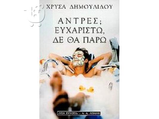PoulaTo: Άντρες; Ευχαριστώ δεν θα πάρω....