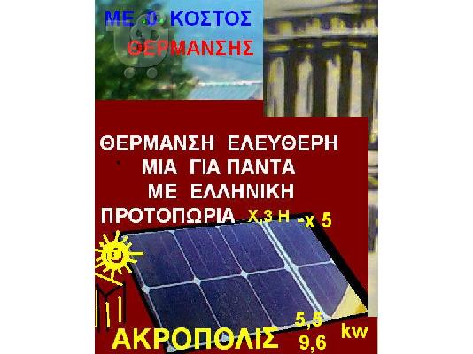 ΔΩΡΕΑΝ  ΘΕΡΜΑΝΣΗ  100%  ΑΠΟ  ΤΩΝ  ΗΛΙΟ