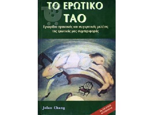 PoulaTo: Το Ερωτικό Ταό (Jolan Chang)