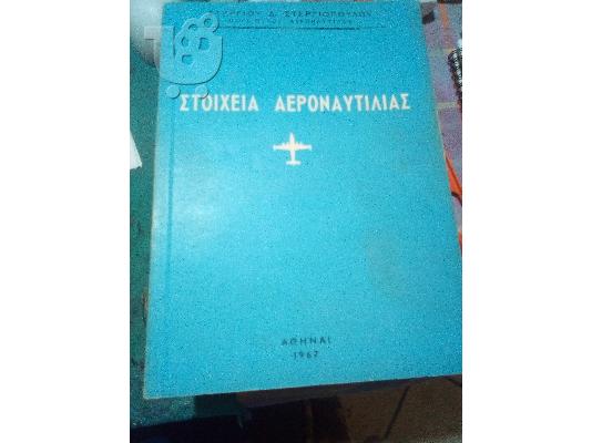 PoulaTo: Στοιχεια αεροναυτηλιας-στεργιοπουλου