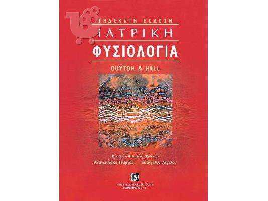 PoulaTo: Φυσιολογία Guyton & Hall