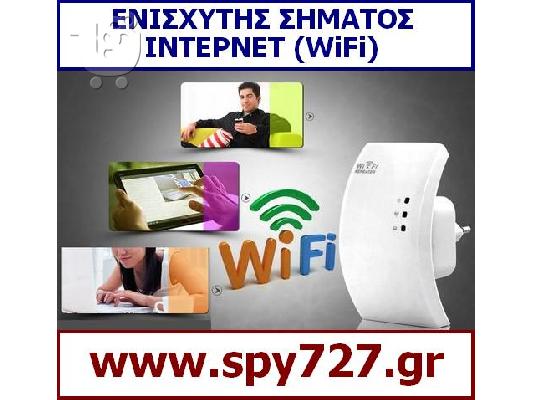 PoulaTo: ΕΝΙΣΧΥΤΗΣ ΣΗΜΑΤΟΣ ΙΝΤΕΡΝΕΤ (WiFi)