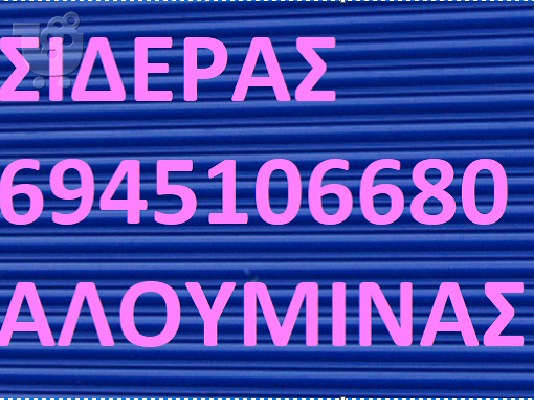PoulaTo: ΣΙΔΕΡΑΣ ΒΟΥΛΑ 6941.452.200 ΚΑΓΚΕΛΑ ΒΟΥΛΑ ΑΣΦΑΛΕΙΑΣ ΚΑΓΚΕΛΑ ΠΑΡΑΘΥΡΩΝ ΣΙΔΕΡΑΣ ΒΟΥΛΑ ΠΤΥΣΣΟΜΕΝΑ ΚΑΓΚΕΛΑ ΣΙΔΕΡΑΣ ΒΟΥΛΑ ΣΙΔΗΡΟΚΑΤΑΣΚΕΥΕΣ ΠΕΡΙΦΡΑΞΗΣ ΚΑΓΚΕΛΑ ΣΙΔΕΡΑΣ ΣΙΔΗΡΟΚΑΤΑΣΚΕΥΕΣ ΒΟΥΛΑ ΚΑΓΚΕΛΑ