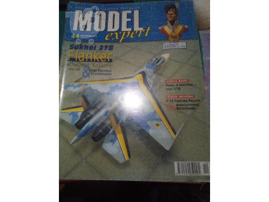 PoulaTo: Model Expert Περιοδικο Μοντελισμου Τευχος 44