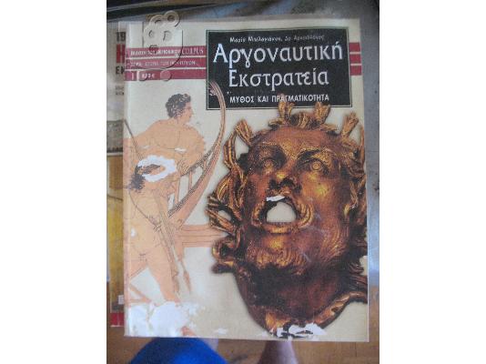 PoulaTo: ΑΡΓΟΝΑΥΤΙΚΗ ΕΚΣΤΡΑΤΕΙΑ-ΠΕΡΙΣΚΟΠΕΙΟ