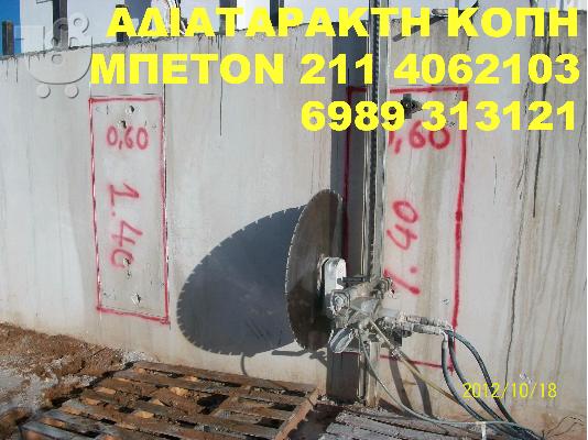 PoulaTo: ΑΔΙΑΤΑΡΑΚΤΗ ΚΟΠΗ ΜΠΕΤΟΝ -211 4062103