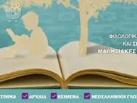 Ιδιαίτερα μαθήματα αρχαίων,έκθεσης,λατινικών,ιστορίας Ίλιον,Πετρούπολη,Άγιοι Ανάργυρο...