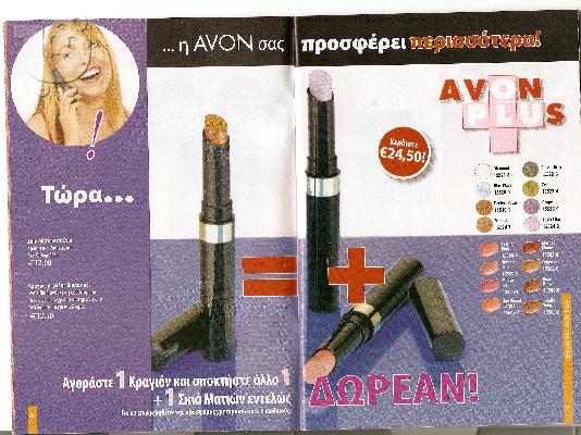 ΠΡΟΙΟΝΤΑ  AVON , ΠΡΟΣΦΟΡΕΣ