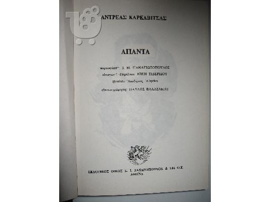 Ανδρέας Καρκαβίτσας: "Άπαντα"