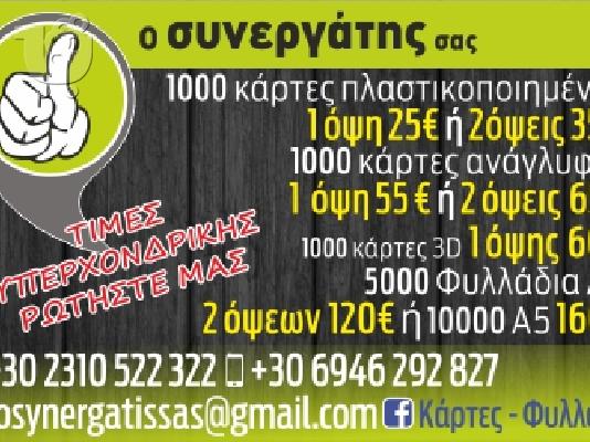 PoulaTo: Ζητουνται  ατομα  για διανομη  φυλλαδιων και καρτων