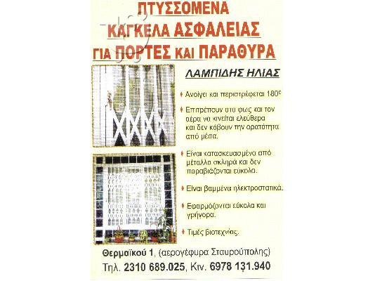PoulaTo: ΠΤΥΣΣΟΜΕΝΑ ΚΑΓΚΕΛΑ ΑΣΦΑΛΕΙΑΣ ΜΕΓΑΛΗ ΠΡΟΣΦΟΡΑ