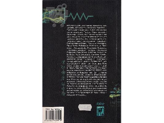Νικολα Τεσλα -  [Σταμκος Γιωργος]