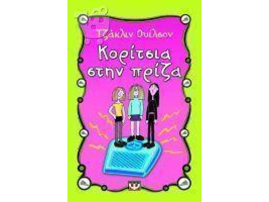 PoulaTo: Εφηβικό Μυθιστόρημα 