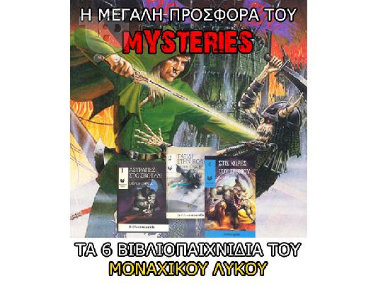 PoulaTo: Η ΜΕΓΑΛΗ ΠΡΟΣΦΟΡΑ ΤΟΥ MYSTERIES