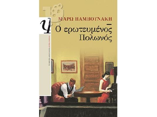 PoulaTo: ο ερωτευμένος Πολωνός