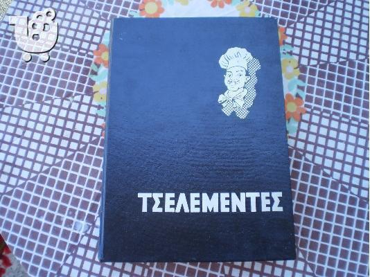 PoulaTo: ΤΣΕΛΕΜΕΝΤΕΣ