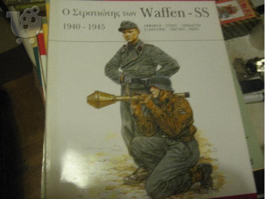 PoulaTo: O ΣΤΡΑΤΙΩΤΗΣ ΤΩΝ WAFFEN SS-OSPREY/PERISKOPOIO