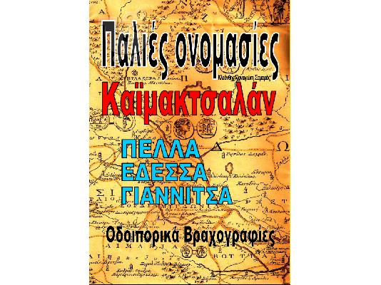 Παλιές Ονομασίες-Καϊμακτσαλάν  ΕΔΕΣΣΑ ΠΕΛΛΑ ΓΙΑΝΝΙΤΣΑ...