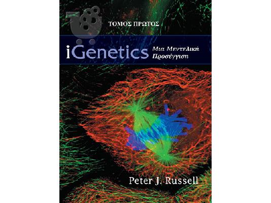 PoulaTo: Πωλούνται 2 τομοι i-Genetics