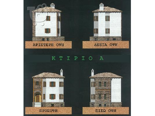 Πωλούνται 2 παραδοσιακές κατοικίες στην Πορταριά Πηλίου....