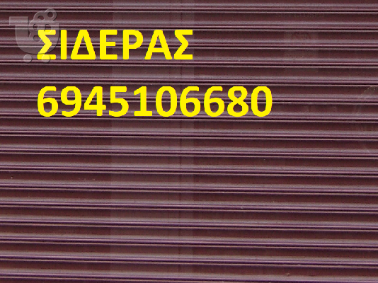 ΣΙΔΕΡΑΣ ΒΑΡΗ 6941.452.200 ΚΑΓΚΕΛΑ ΒΑΡΗ ΑΣΦΑΛΕΙΑΣ ΚΑΓΚΕΛΑ ΠΑΡΑΘΥΡΩΝ ΣΙΔΕΡΑΣ ΒΑΡΗ ΠΤΥΣΣΟΜΕΝΑ...