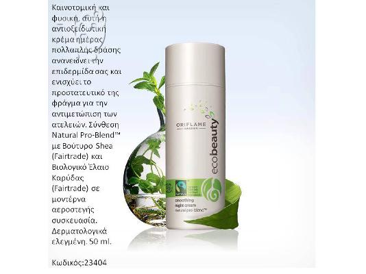 ecobeauty- Μοναδικές τιμές - ΟΜΟΡΦΟΙ ΑΝΘΡΩΠΟΙ - ΟΜΟΡΦΟΣ ΠΛΑΝΗΤΗΣ...