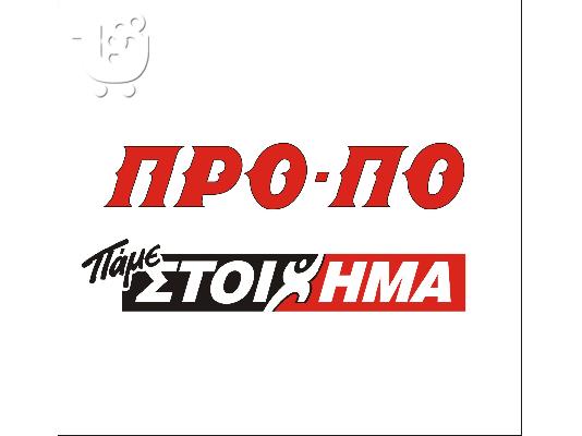 ΠΡΟΠΟ ΕΠΙΧΕΙΡΗΣΗ ΕΠΙΚΕΡΔΗΣ ΠΩΛΕΙΤΑΙ