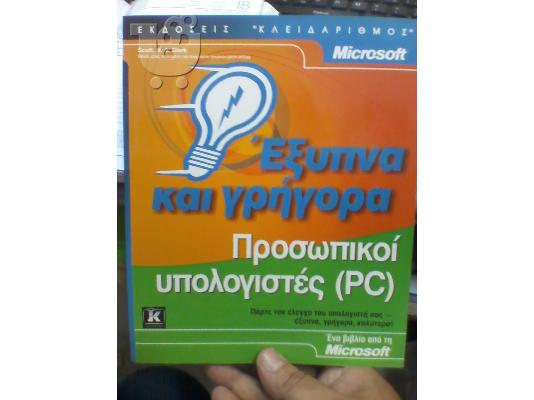 PoulaTo: ΒΙΒΛΙΟ ΓΙΑ PC