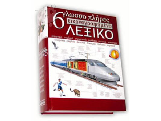 Πωλουντε Αψογα Λεξικα!!