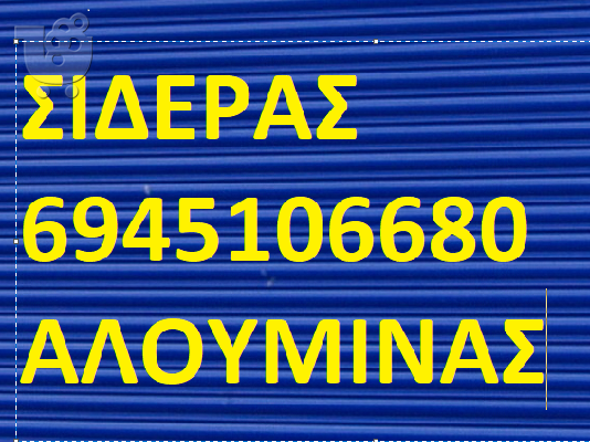 ΣΙΔΕΡΑΣ ΒΟΥΛΑ 6941.452.200 ΚΑΓΚΕΛΑ ΒΟΥΛΑ ΑΣΦΑΛΕΙΑΣ ΚΑΓΚΕΛΑ ΠΑΡΑΘΥΡΩΝ ΣΙΔΕΡΑΣ ΒΟΥΛΑ ΠΤΥΣΣΟΜ...