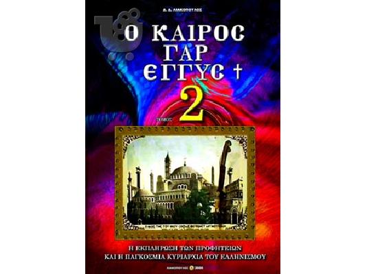 Συλλεκτικά βιβλία Λιακόπουλος