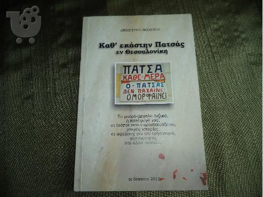 PoulaTo: Βιβλιο καθ'εκαστην πατσας εν θεσσαλονικη