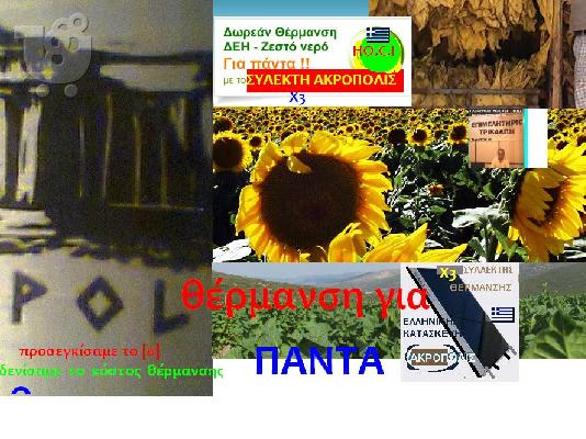 PoulaTo: ΔΩΡΕΑΝ  ΘΕΡΜΑΝΣΗ  100%  ΑΠΟ  ΤΩΝ  ΗΛΙΟ