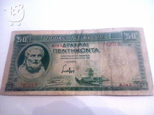 PoulaTo: πωλειται 50χραχμο χαρτονομισμα