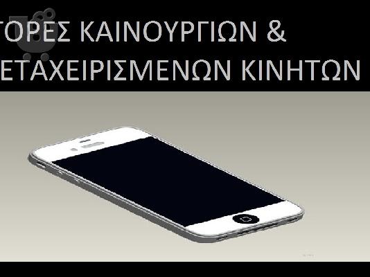 PoulaTo: ΑΓΟΡΕΣ ΚΑΙΝΟΥΡΓΙΩΝ & ΜΕΤΑΧΕΙΡΙΣΜΕΝΩΝ ΚΙΝΗΤΩΝ