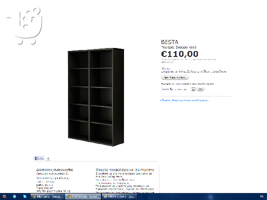 PoulaTo: Βιβλιοθηκη-ραφιερα ΒESTA IKEA