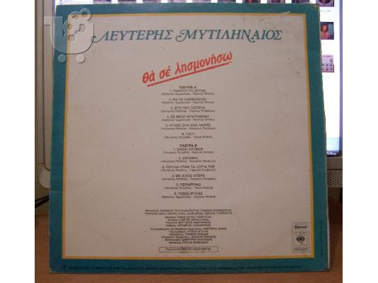 Δίσκοι βινυλίου μυτιληναίου 
