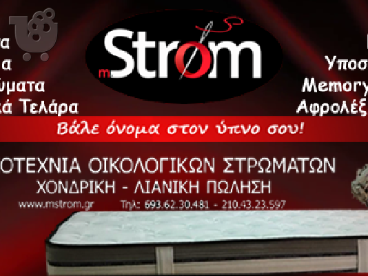 Βιοτεχνία Οικολογικών Στρωμάτων mStrom