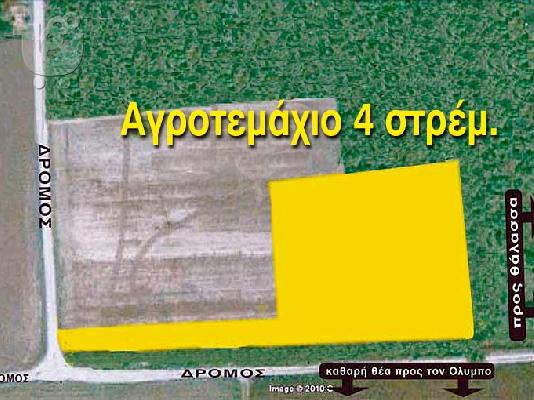 Αγροτεμάχιο 4 στρ. άρτιο-οικοδομήσιμο - Κατερίνη