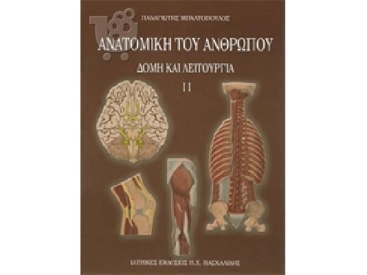 PoulaTo: Ανατομική του ανθρώπου, Μπαλτόπουλος (2 τόμοι)