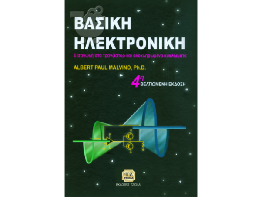 PoulaTo: ΒΑΣΙΚΗ ΗΛΕΚΤΡΟΝΙΚΗ