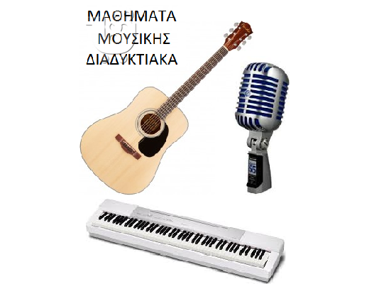 Μαθήματα μουσικής διαδικτυακά