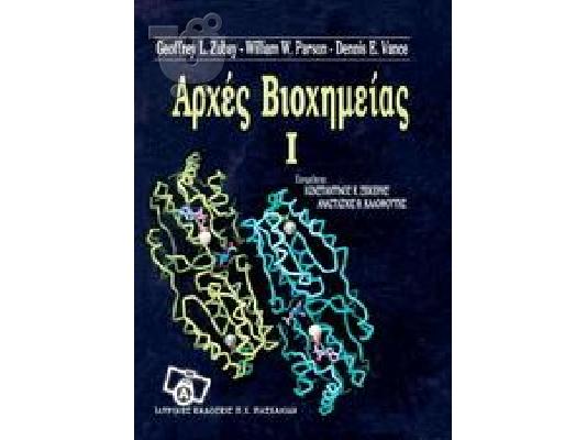 PoulaTo: Αρχες Βιοχημειας Zubay Parson Vance τομος III